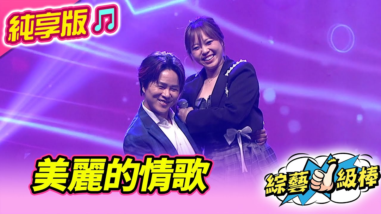 【綜藝一級棒】美麗的情歌 (陳孟賢 吳美琳) #純享版 #最強活動熱場王