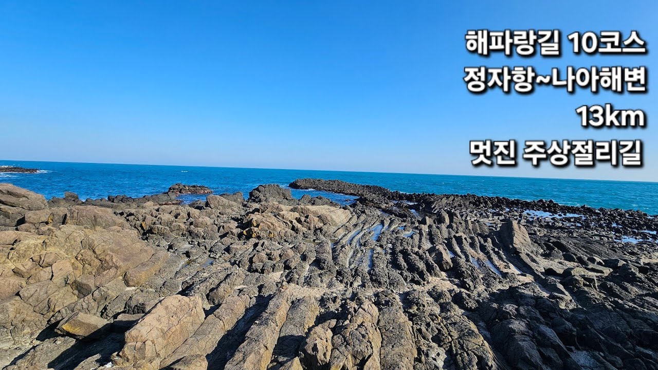 [해파랑길] 10코스 / 정자항~나아해변 / 신비로운 주상절리가 멋진 길