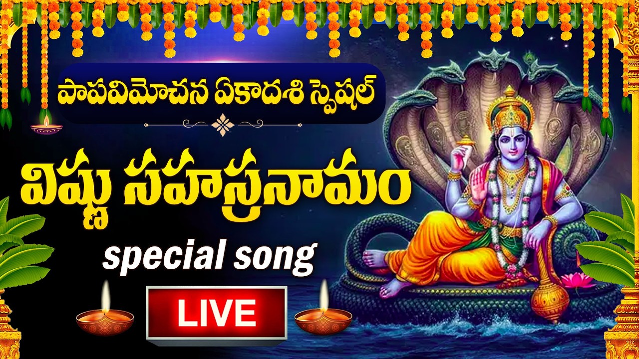 LIVE ; పాపవిమోచన రోజు విష్ణు సహస్రనామం వింటే సకల దరిద్రాలు తొలగిపోతాయి | Vishnu Sahasranamam