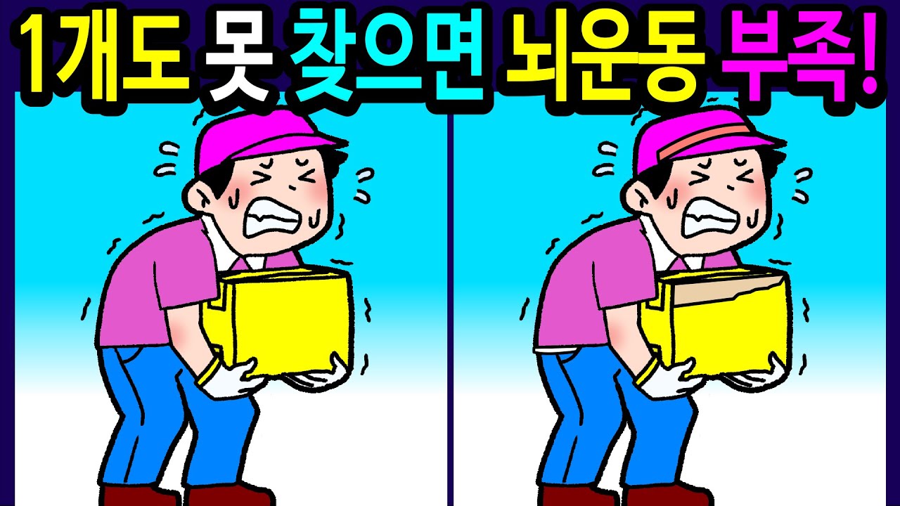 💯틀린그림찾기/두뇌운동/기억력/30분 동안 모두 다 찾으면 집중력 일등! 50대 60대 70대 두뇌나이 20대 특급 고수!【다른그림찾기/치매예방/숨은그림찾기】