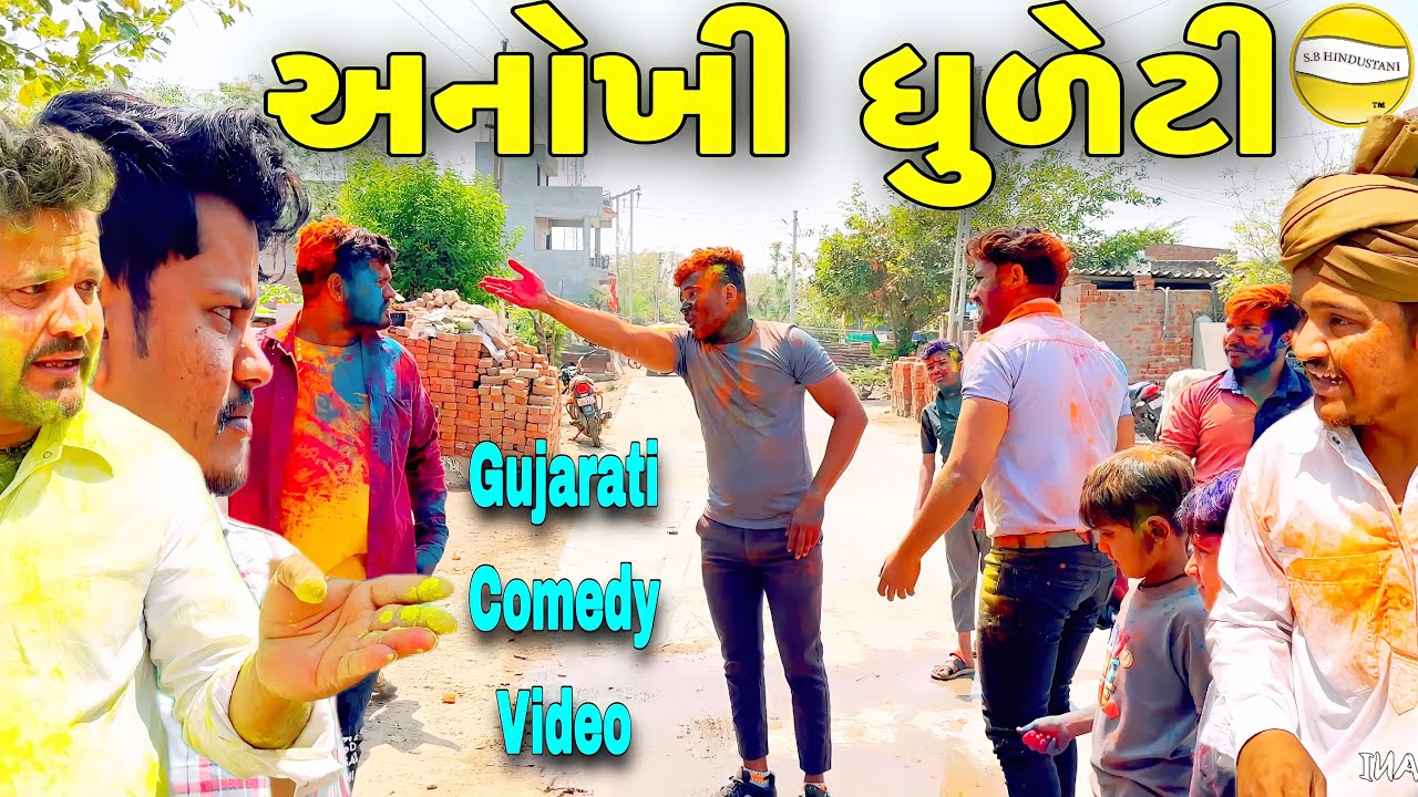 અનોખી ધુળેટી//Gujarati Comedy Video//કોમેડી વીડીયો SB HINDUSTANI
