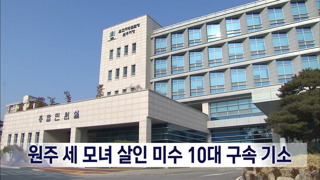 원주 세 모녀 살인 미수 10대 구속 기소 (2026. 3. 5 원주MBC)