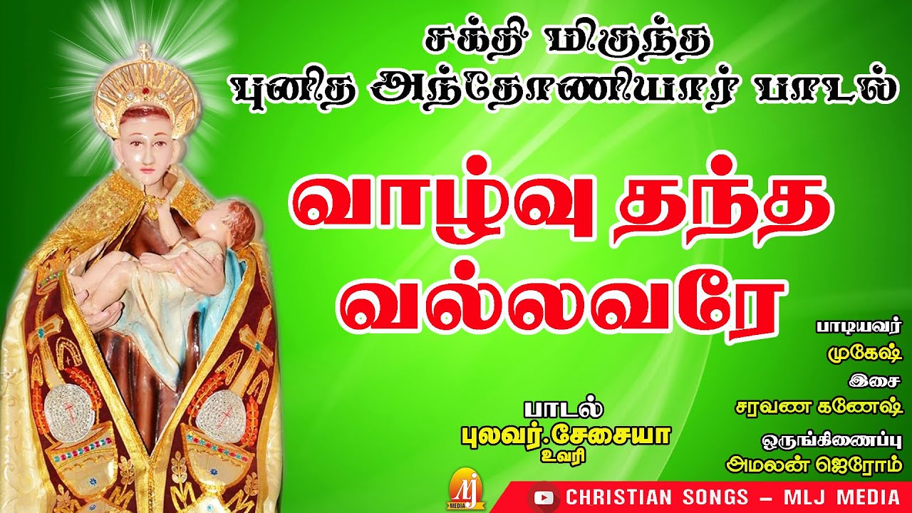 புதுமைப் புனிதர் அந்தோணியார் பாடல் | வாழ்வு தந்து | St. Antony's Song | Christian Songs - MLJ MEDIA