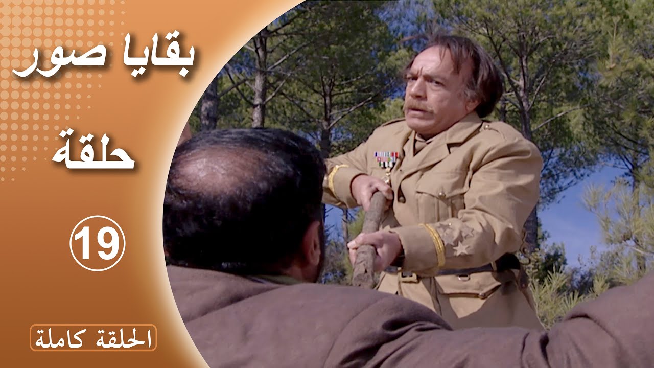 مسلسل بقايا صور  -  الحلقة 19 كاملة
