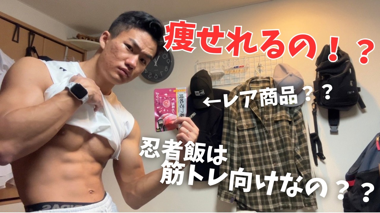 【鋼の鎧！？】筋トレ大学生が忍者飯について調べてみた話（鋼の鎧って仮面ライダー鎧○ってこと？？）