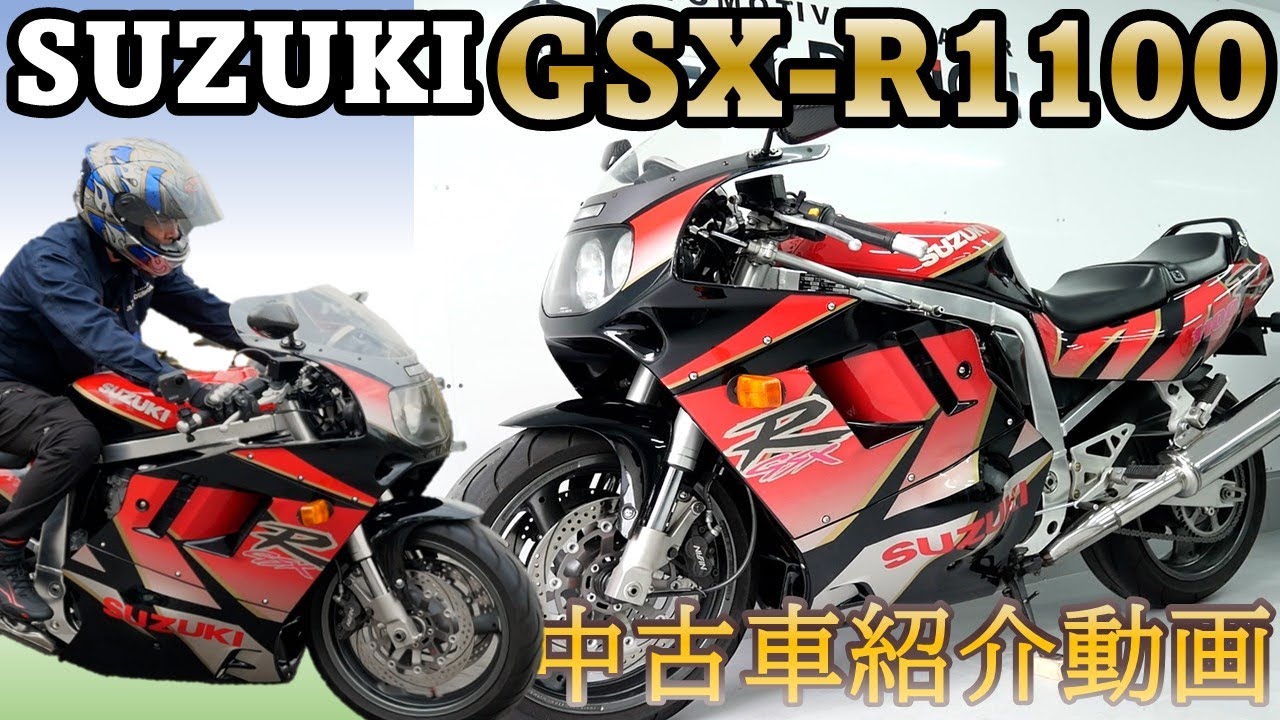 ※売約済み 油冷最終。【SUZUKI GSX-R1100 1992】中古バイク紹介動画