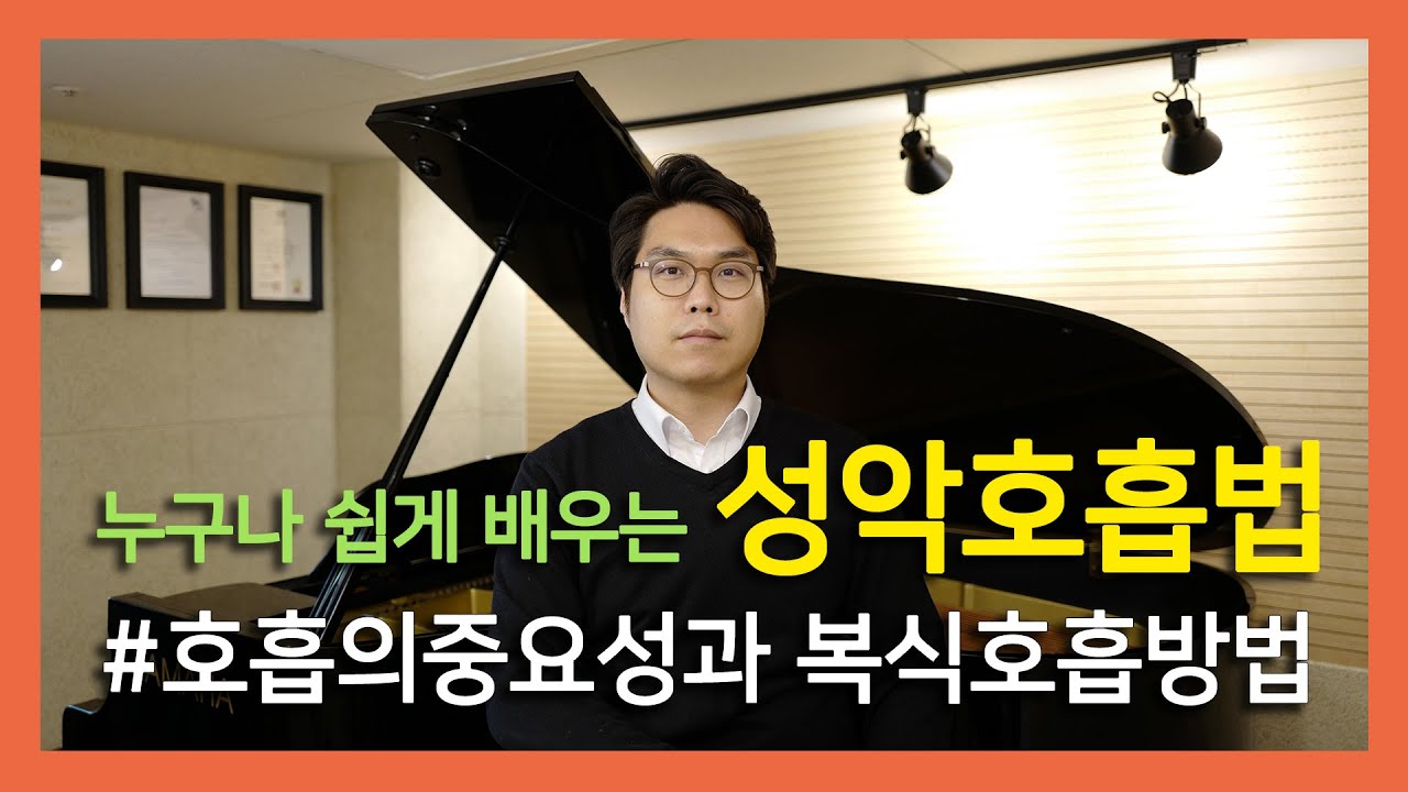#성악호흡법 (누구나 쉽게 배우는 성악호흡법) #성악레슨