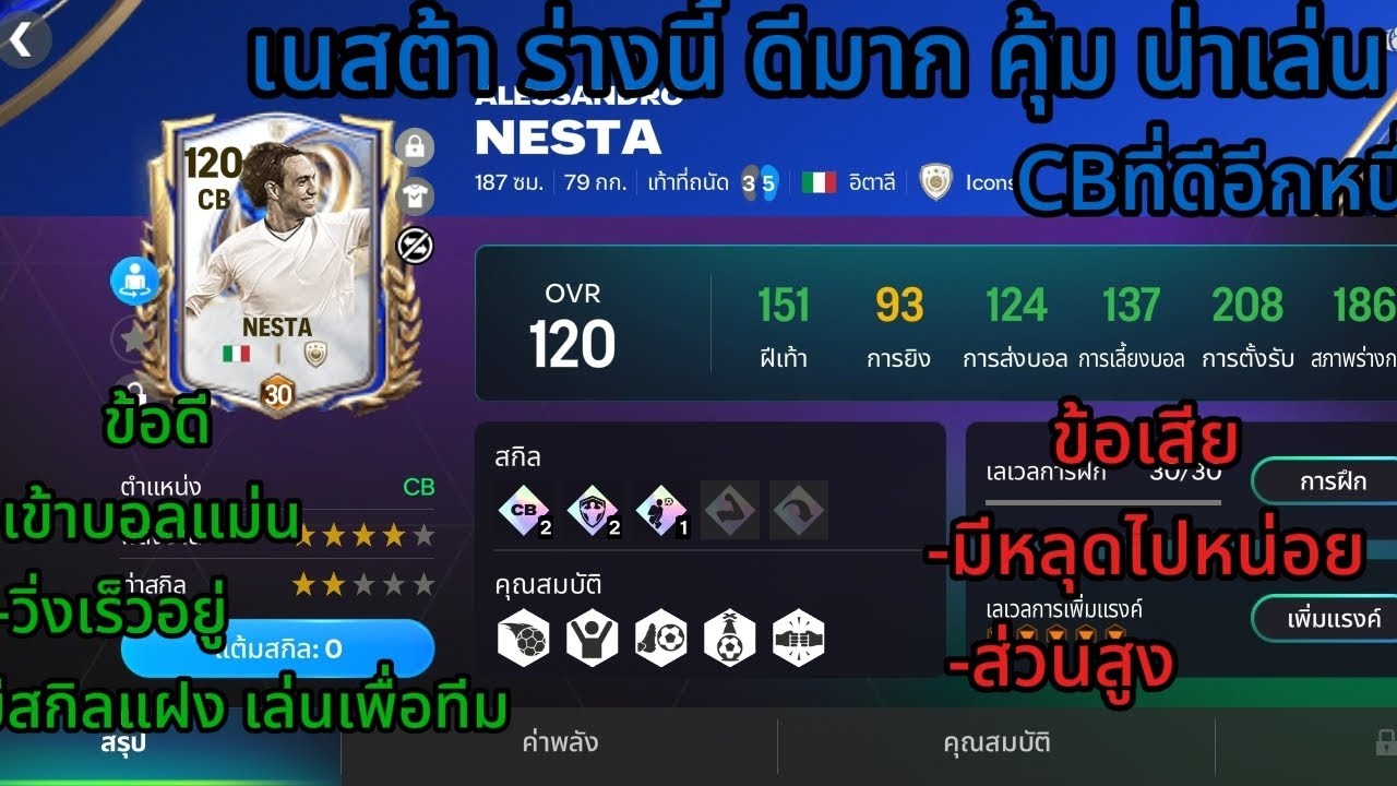 รีวิว Nesta Ovr 115 ใน FC Mobile 