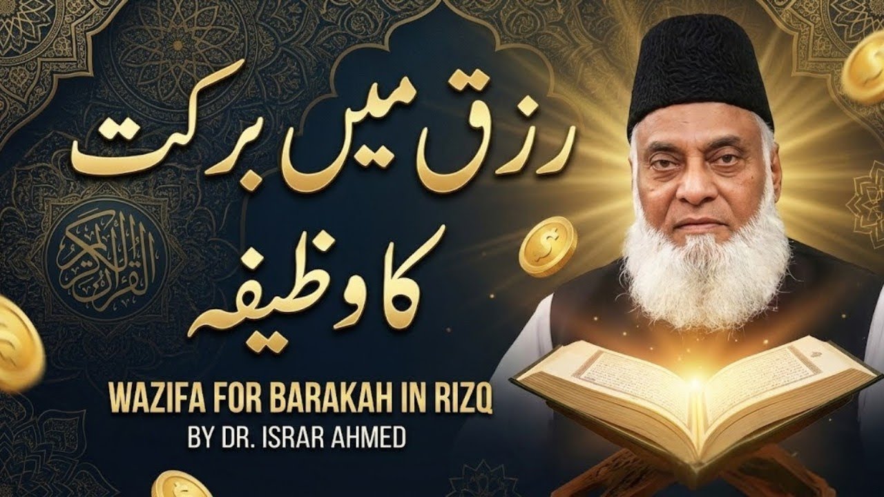 Rizq Mein Barakat Ka Wazifa | Wazifa For Barakah In Rizq | Dr Israr Ahmed