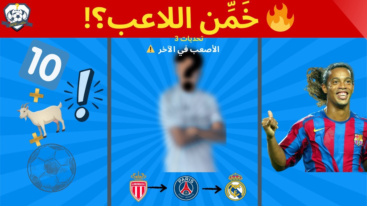 🔥 خمن اللاعب | 3 تحديات… الأصعب في الآخر! ⚽😈