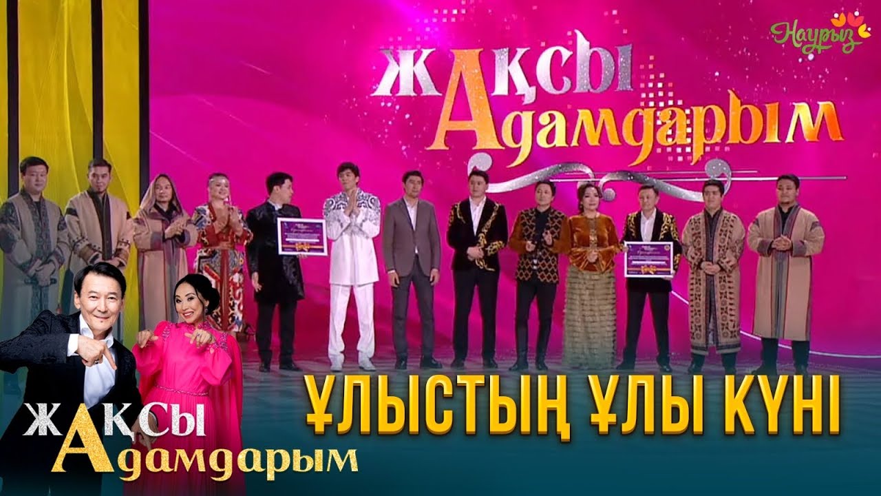 Ұлыстың ұлы күні | Жақсы адамдарым