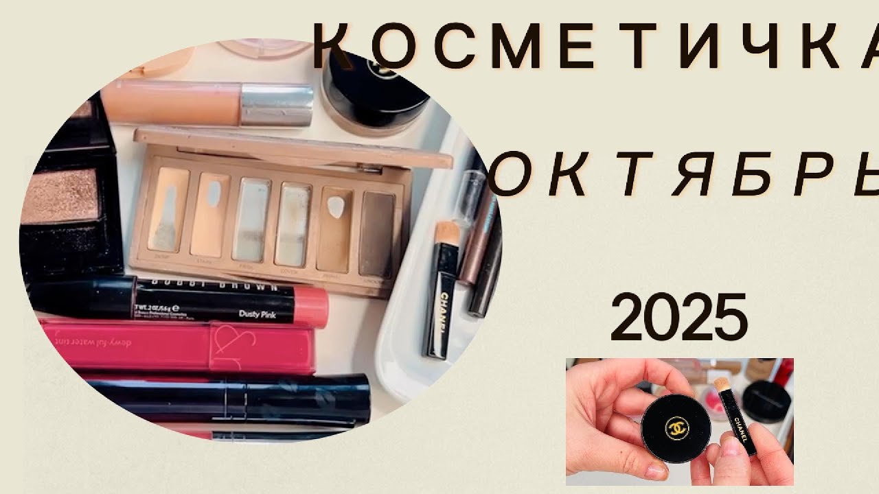 Косметичка Месяца I Октябрь 2025