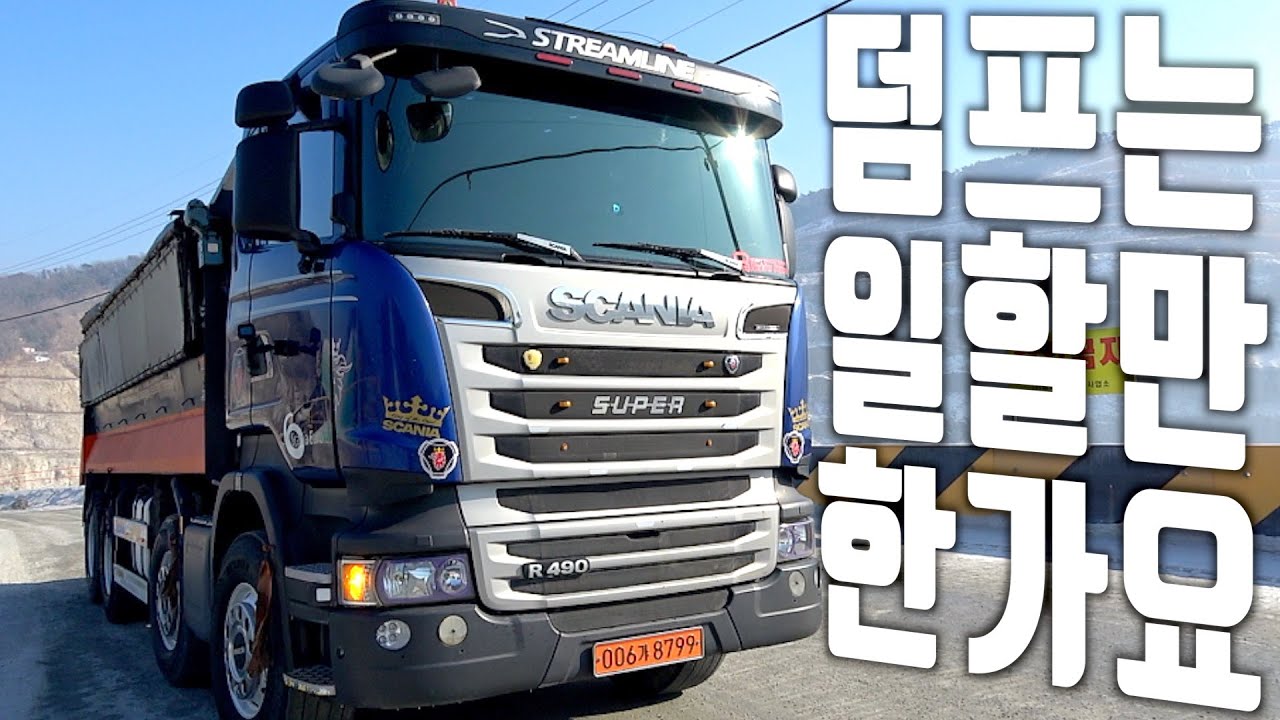 덤프트럭은 스카니아 아님 볼보요? 덤프 배차 앱 직접 사용해 매출 올리기