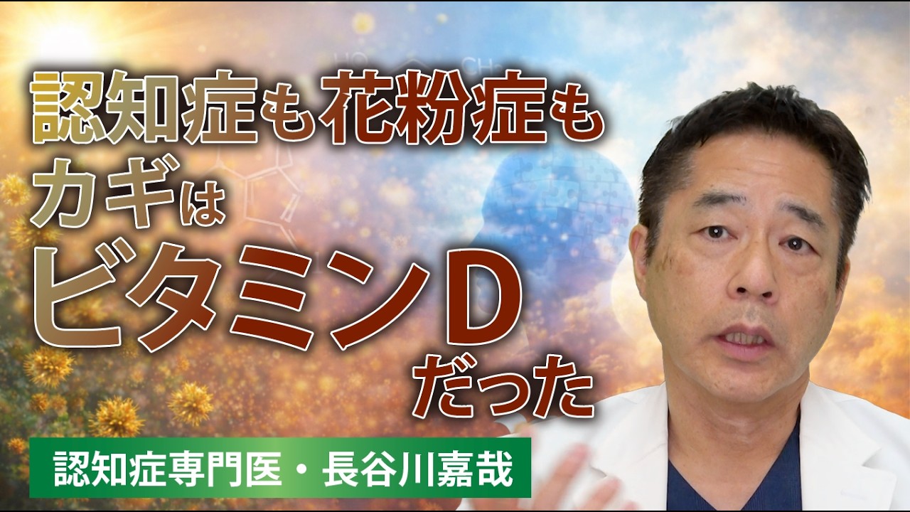 認知症も花粉症もカギは「ビタミンD」だった！〜認知症専門医・長谷川嘉哉