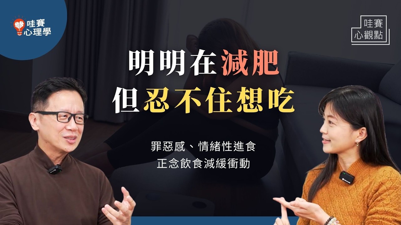 常常嘴饞一直想吃東西！不管開心/難過/生氣都想吃！用食物撫慰心靈、減肥罪惡感、正念飲食的溫柔力量｜哇賽心觀點（ft.鄧雯心醫師 @Cofit211 ）