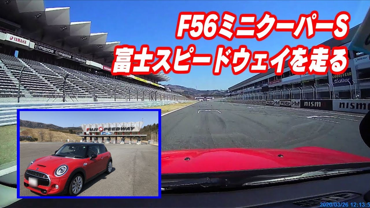 【F56　ミニクーパーＳ】04_富士スピードウェイへ