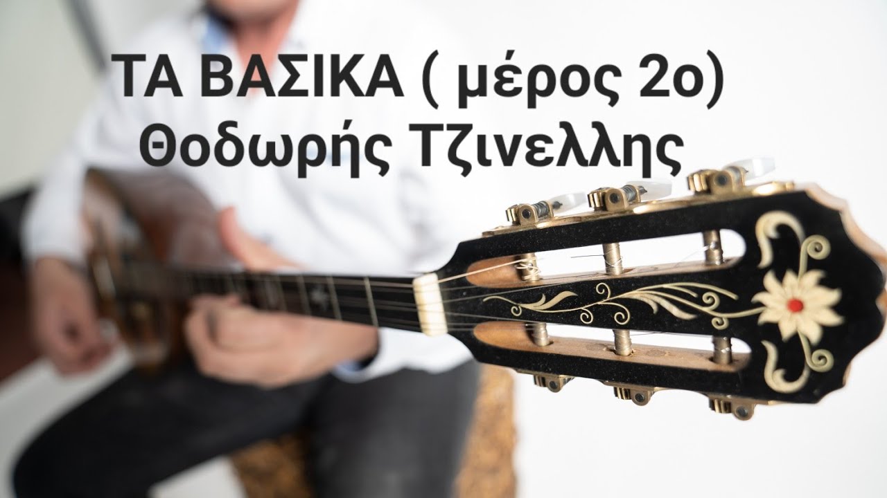  Μπουζουκι και Σωματική μνήμη - τι είναι - μάθημα μπουζούκι Θοδωρής Τζινελλης- www.mybouzouki.com 