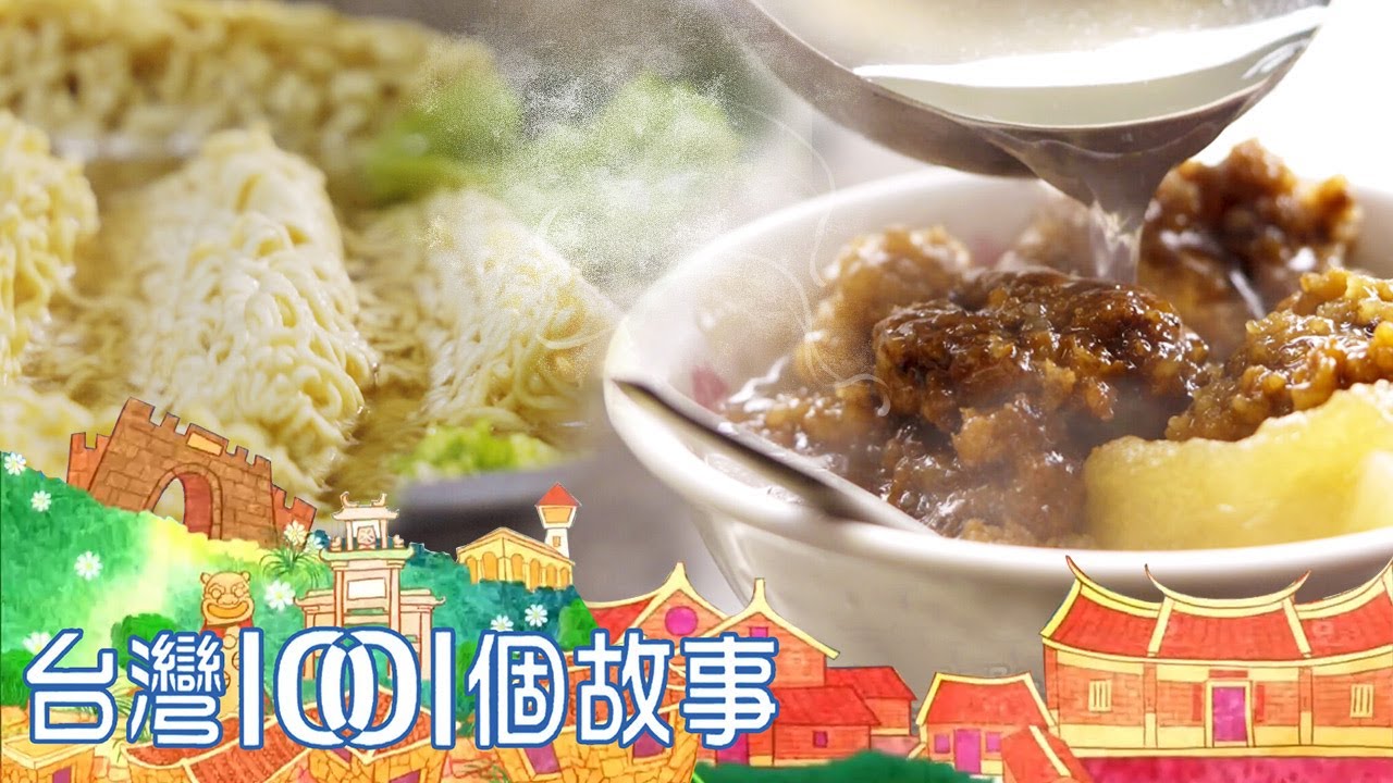 （網路4K HDR）廟口泡麵 vs.阿嬤枝仔冰 無可取代的古早味   台灣1001個故事-20220619【全集】｜白心儀 Taiwan 1001 story