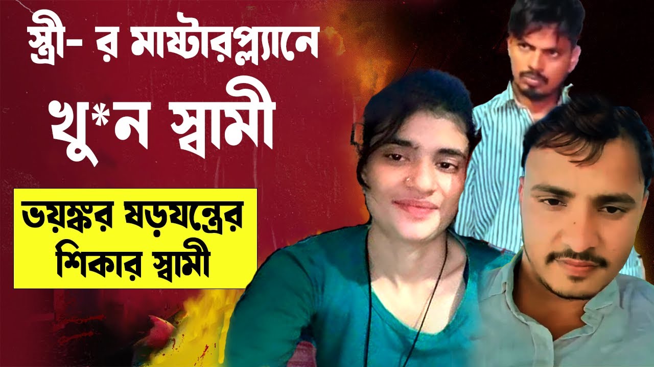 স্ত্রী ও তার প্রেমিকের মাষ্টার প্ল্যানে খু*ন স্বামী | MU*DER CASE #aporadhdiary #crimestory #horror