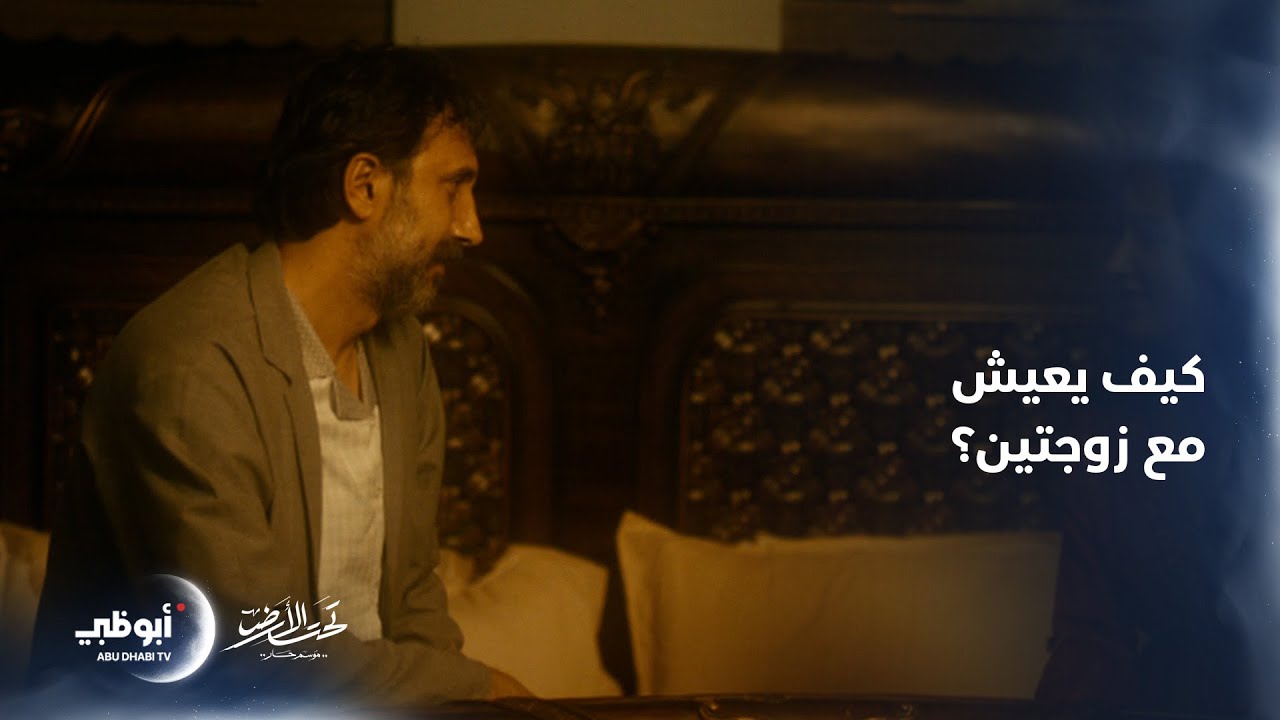 كيف يعيش منير بيك بعد زواجه الثاني؟ | تحت الأرض – موسم حار
