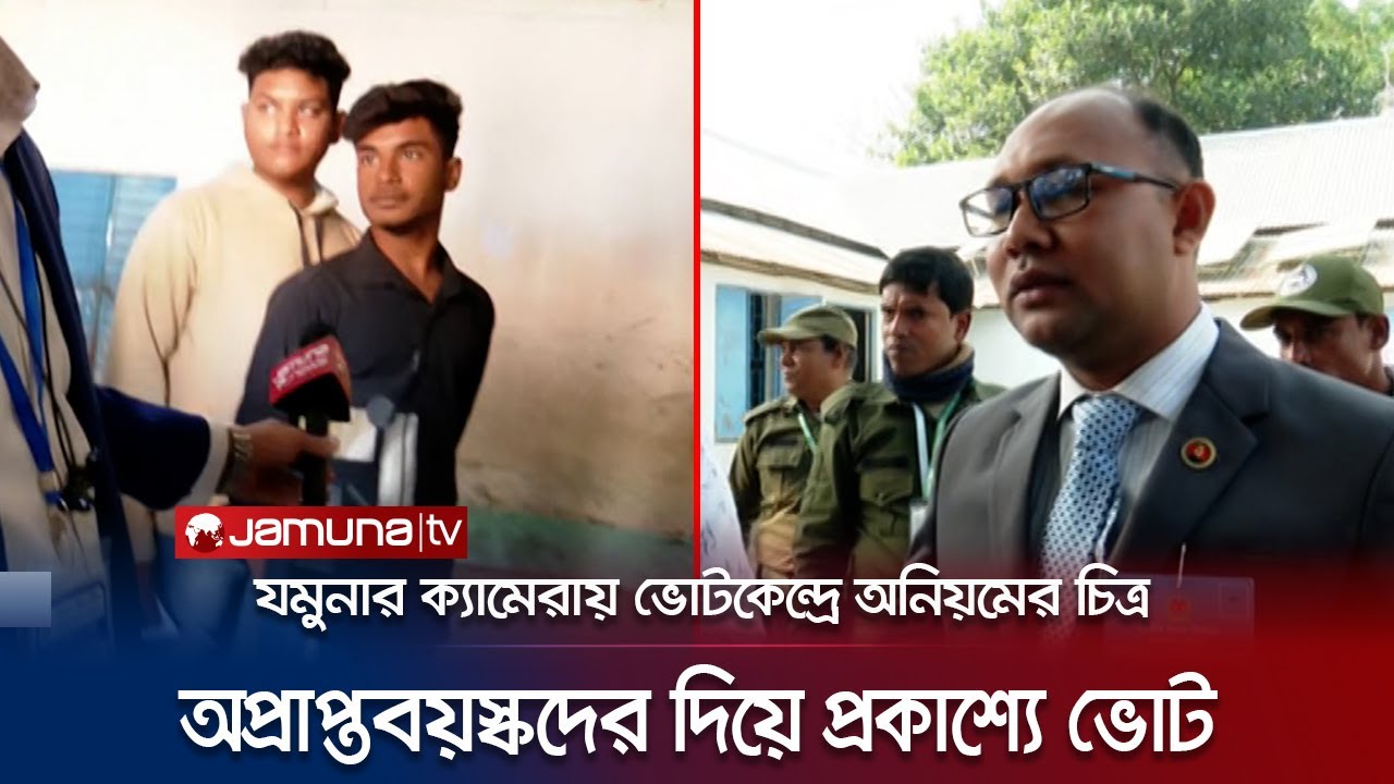 শিশুদের দিয়ে প্রকাশ্যে ভোট! কী হয়েছিলো ঢাকা ১ আসনের মাঝিরচর কেন্দ্রে! | Election 2024 | Jamuna TV