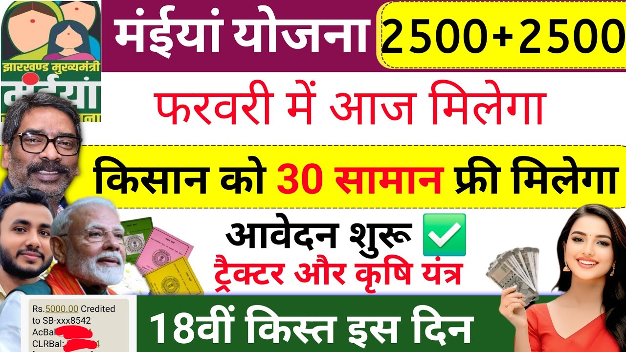 26 जनवरी | 18वीं किस्त 2500+ फ्री ट्रैक्टर ✅ maiya yojana ka paisa kab milega? tractor yojana