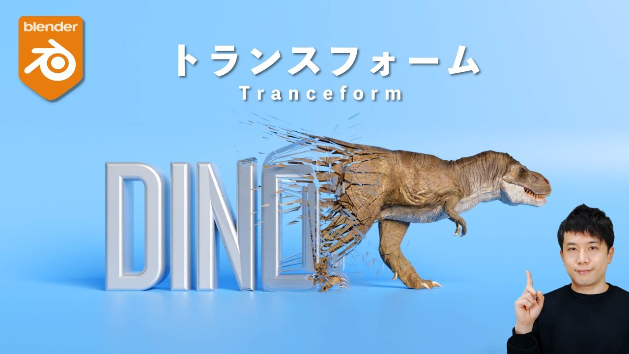 【Blender】トランスフォームエフェクト！ジオメトリーノードの便利な使い方