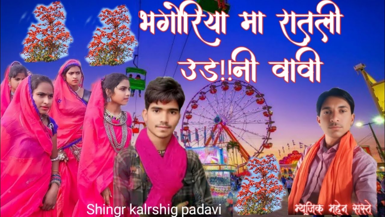 🎡भोगरिया मा रातली उड़नी वावी सिंगर कलरसिगं पडवी म्यूजिक महेन सस्ते याहा मोगीमाता रिकार्डिंग स्टूडियो