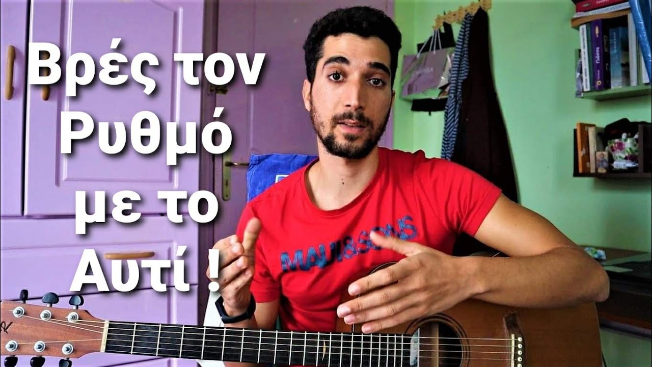 Πώς να βρείς τον Ρυθμό ενός Κομματιού με το Αυτί !