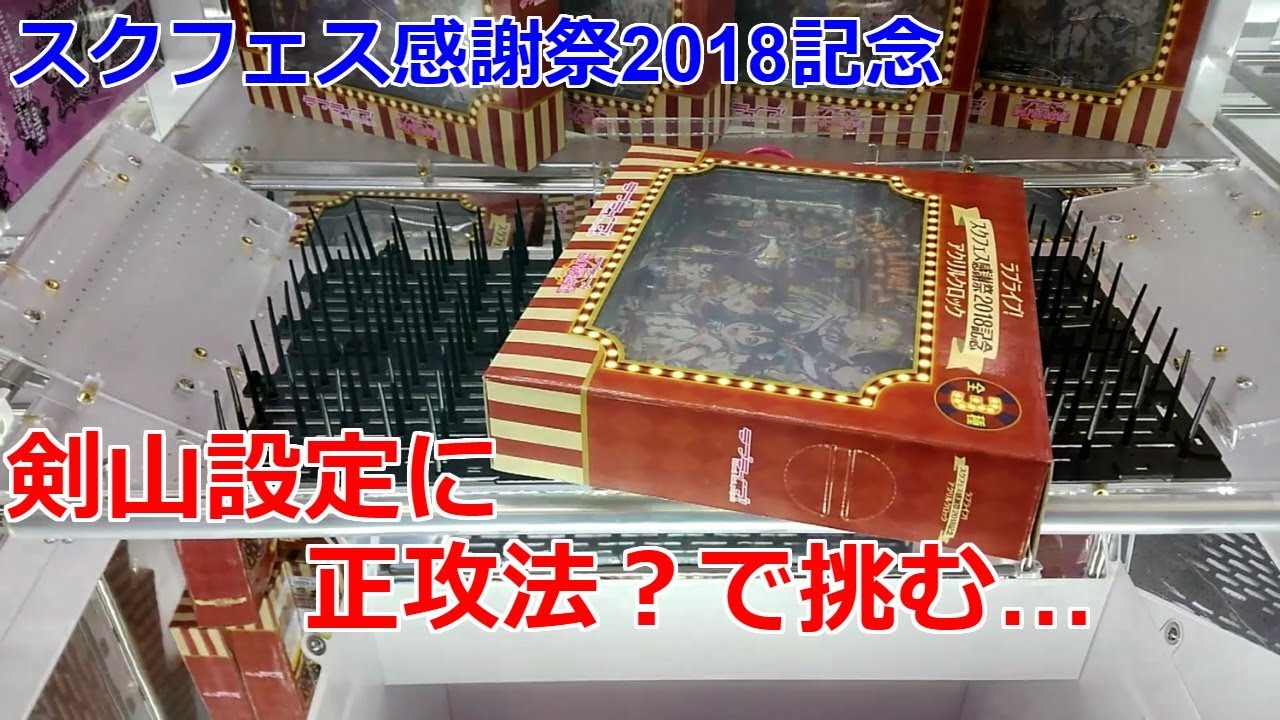 【クレーンゲーム】スクフェス感謝祭2018記念 剣山設定に正攻法？で挑む