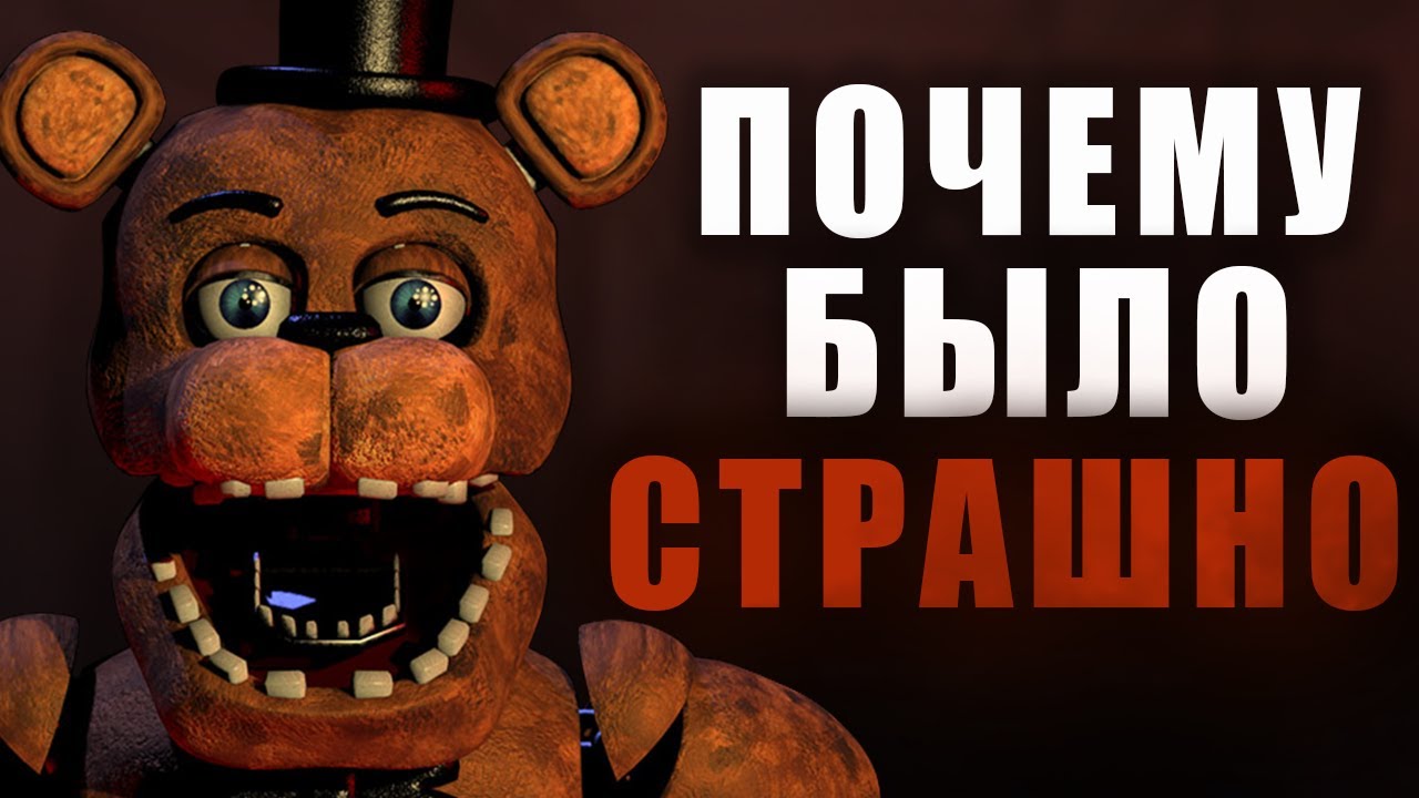 Страшен ли FNaF Спустя Годы? Сравнение Фильма и Игровой серии ФНАФ