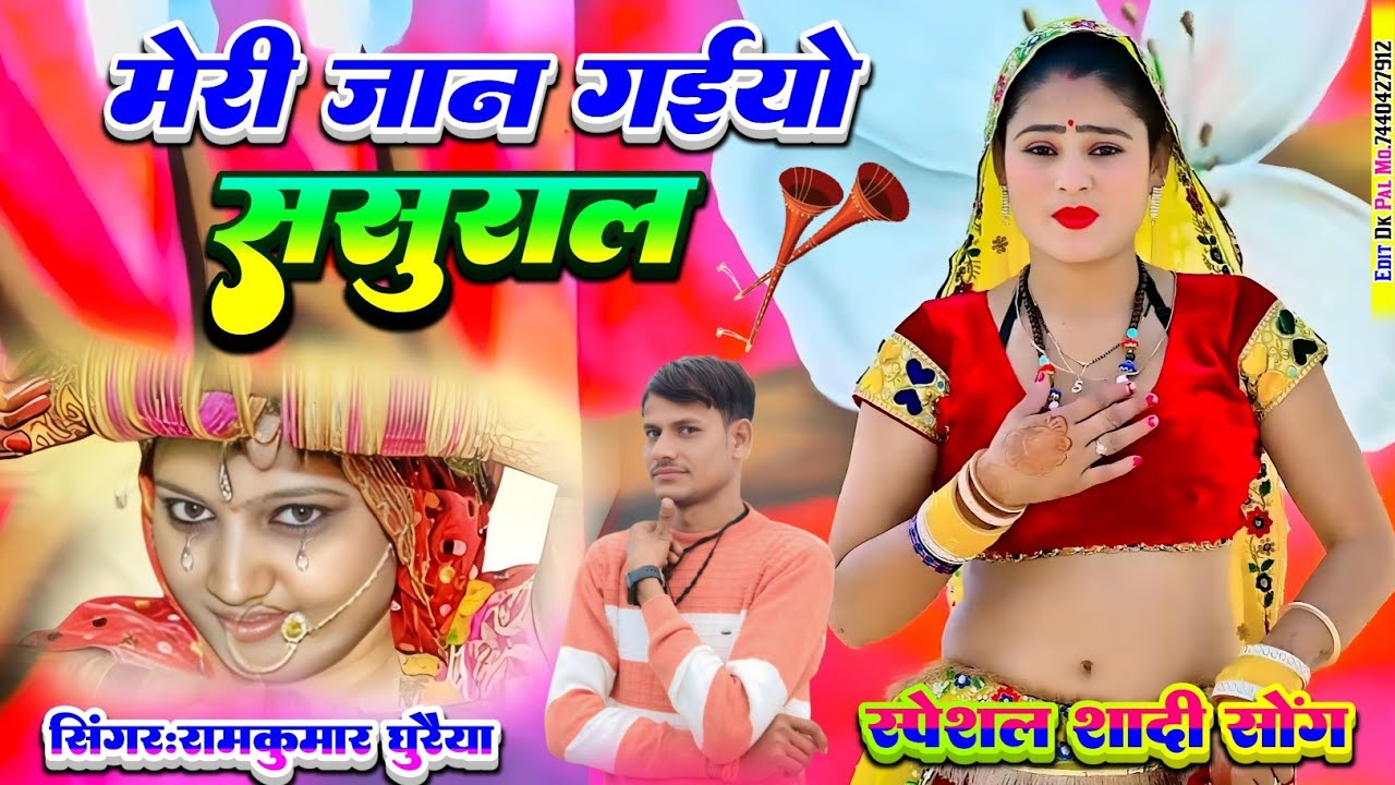 स्पेशल शादी रसिया 202 |मेरी जान गईयो ससुराल रुके ना आंसू मेरी ओ आखिनिते |Singer ramkumar Ghuraiya