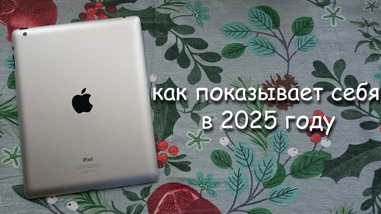 как показывает себя iPad 4 в 2025 году?