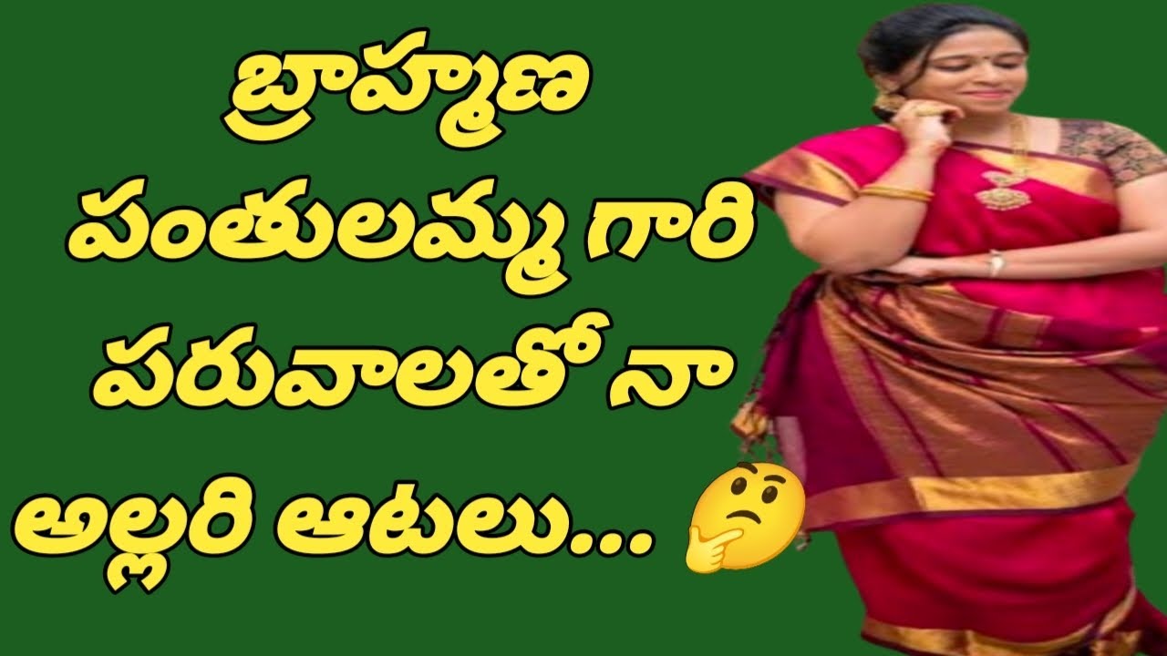 నాకు డాన్స్ నేర్పించే || బ్రాహ్మణ పంతులమ్మ గారితో || నేను చేసిన అల్లరి డాన్స్ పనులు......