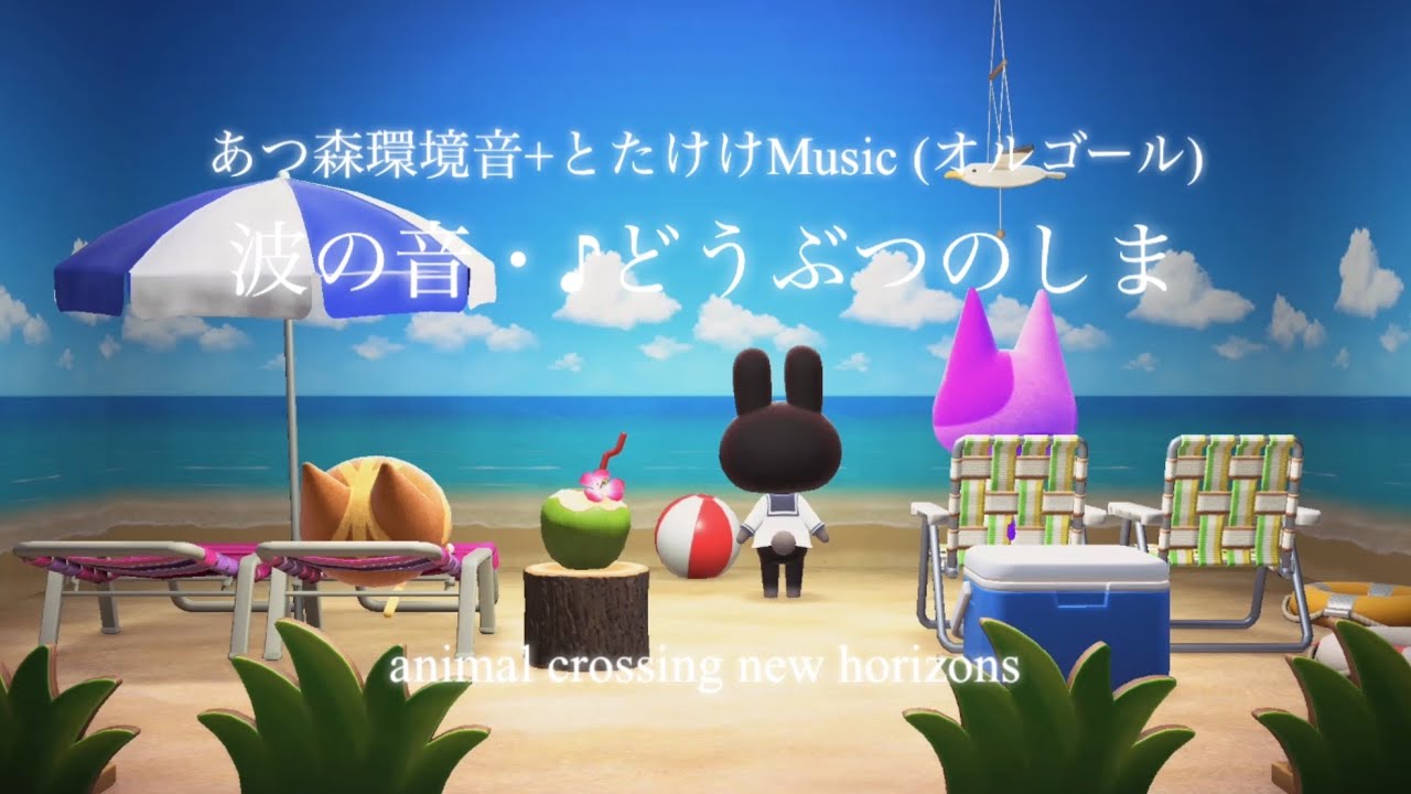 【あつ森BGM】波の音　どうぶつのしま　ちょこっと休憩する用　10分BGM