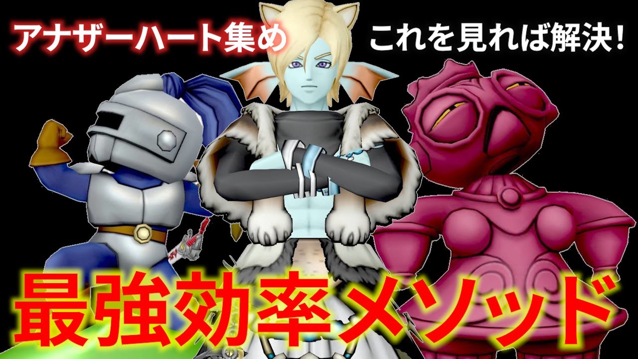 【DQ10】新素材「アナザーハート」を効率良く集めたい人必見！超効率メソッド＆快適周回パーティ編成【ドラクエ10】