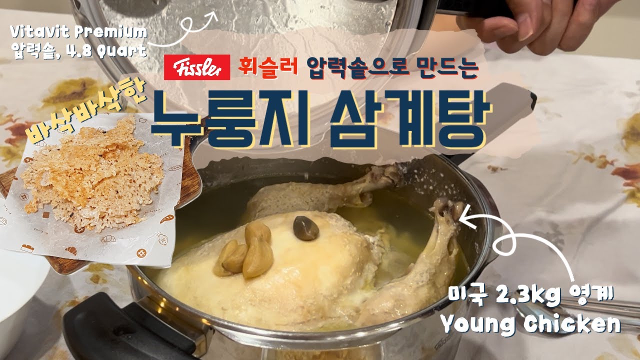 휘슬러 압력솥이 만들어 내는 바삭바삭 누룽지 삼계탕
