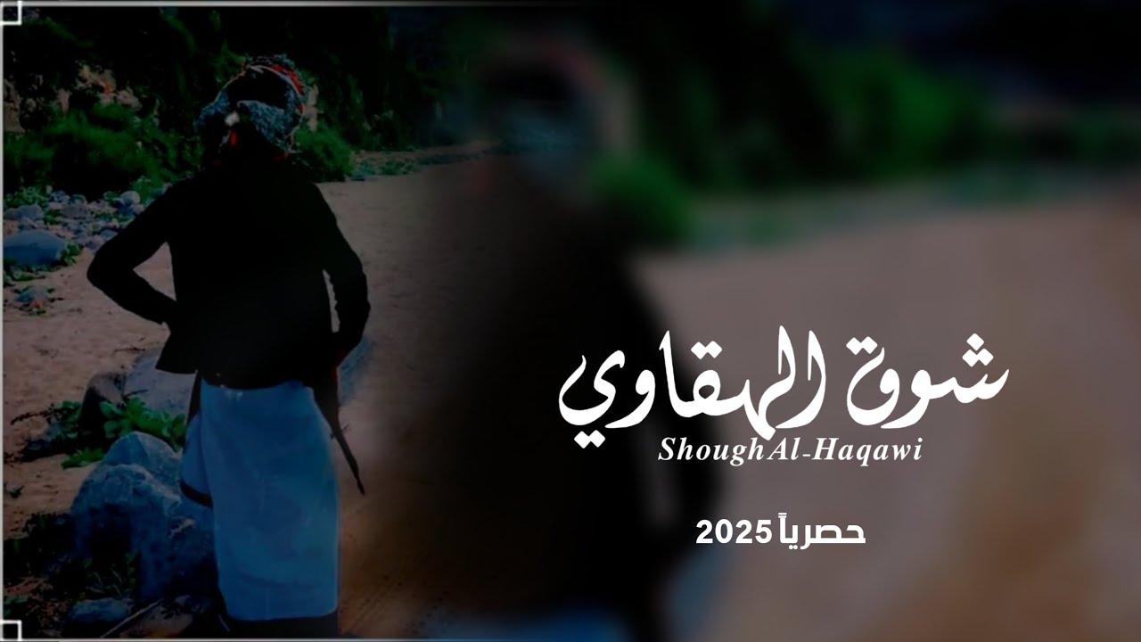 شوق الهقاوي شيله بلدي || كلمات علي بن عليان || أداء الشاعر سلطان زاهر جديد وحصري 2026