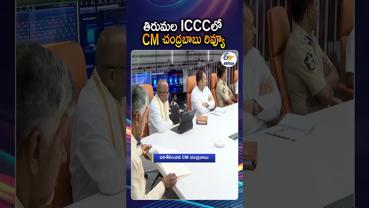 CM Chandrababu Inspects Tirumala&rsquo;s High-Tech AI Command Control Centre