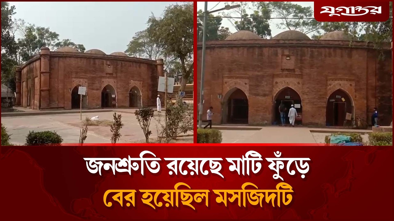 ‘মাটি ফুঁড়ে’ উঠেছিল মসজিদ, পেছনের রহস্য কী? | Barishal | Kasba Allahar Mosque | Jugantor