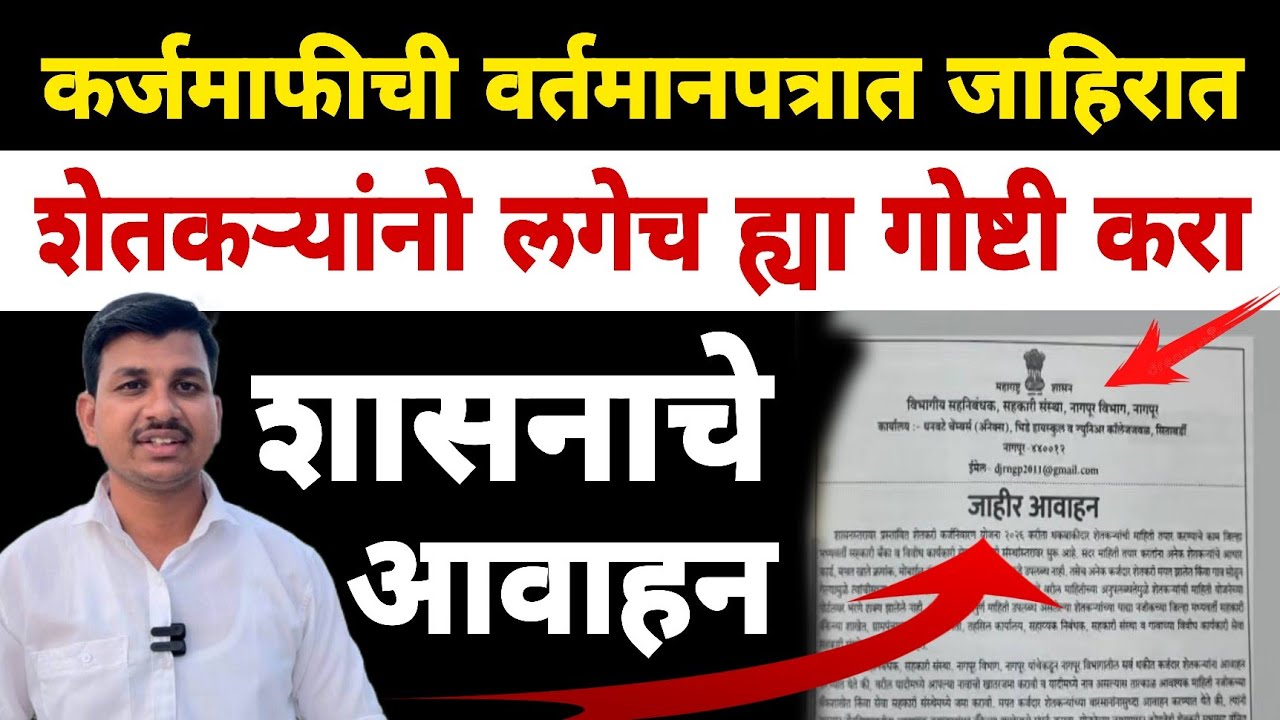 कर्जमाफीसाठी शासनाचे वर्तमानपत्रातून आवाहन | महत्वाची अपडेट | Dnyaneshwar Kharat Patil