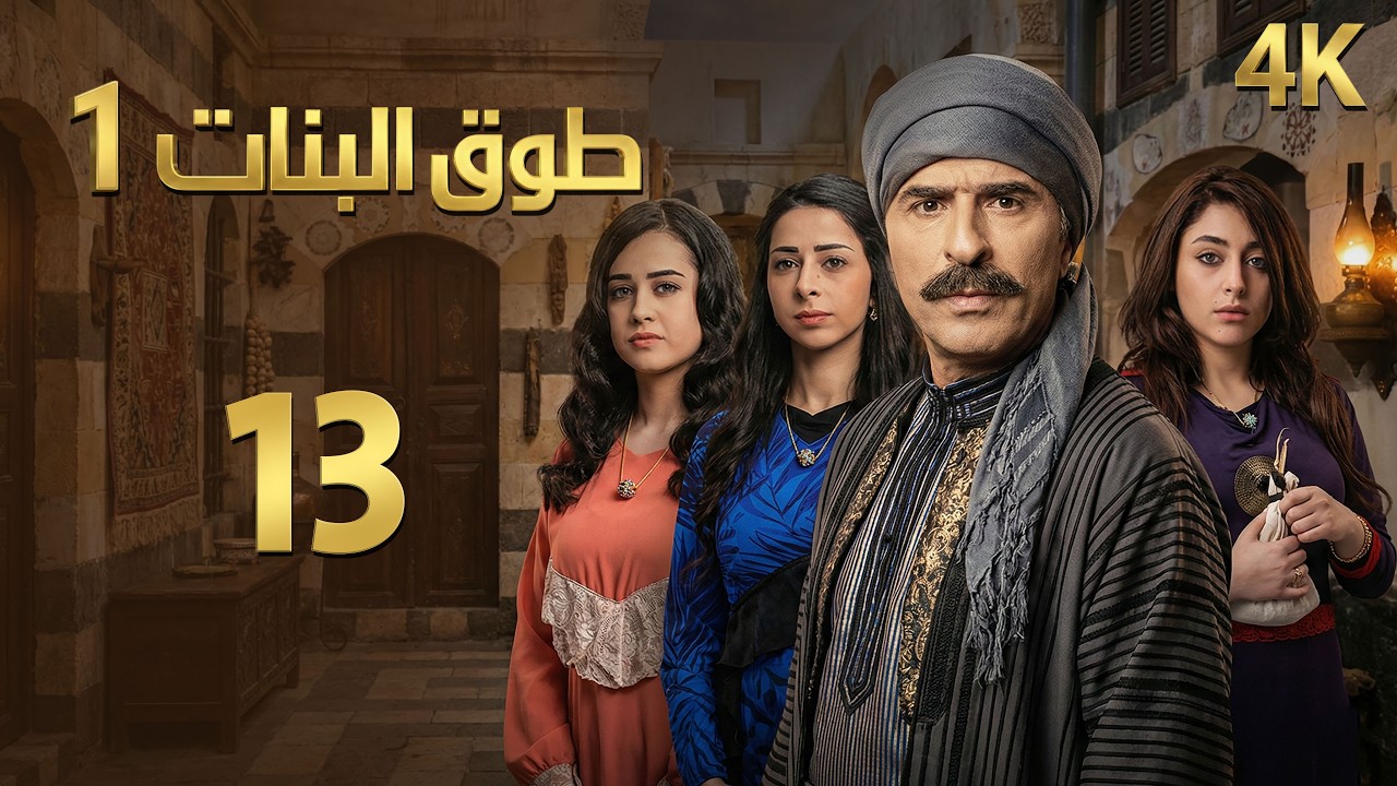 4K مسلسل طوق البنات 1 - الحلقة 13 الثالثة عشرة | بجودة