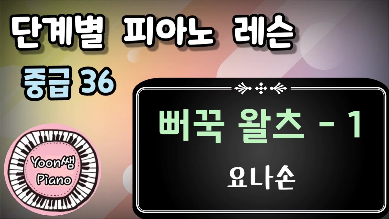 중급36- 뻐꾹왈츠 1부 레슨/ Cuckoo Waltz / 요나손/J.E.Jonasson / easy piano
