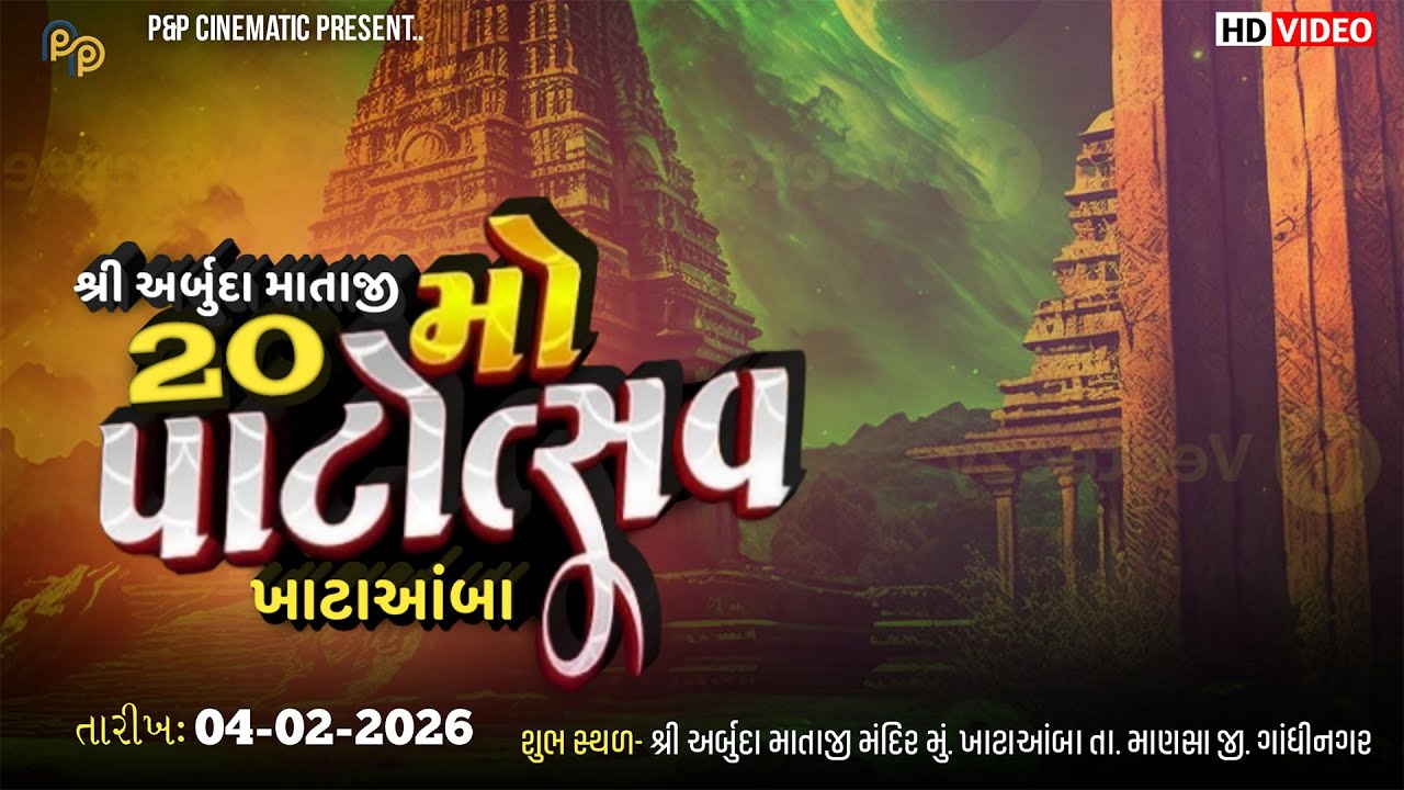 શ્રી અર્બુદા માતાજી ૨૦મો પાટોત્સવ || શોભાયાત્રા || પાટોત્સવ નવચંડી યજ્ઞ || ખાટાઆંબા || 04-02-2026