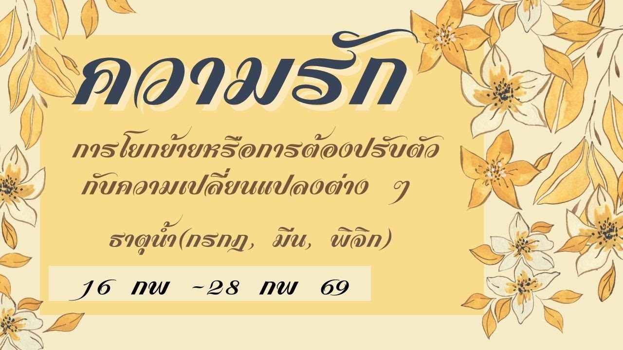 #ธาตุน้ำ (กรกฎ, มีน, พิจิก) 16-28 กพ 69 การโยกย้ายหรือการต้องปรับตัวกับความเปลี่ยนแปลงต่าง ๆ