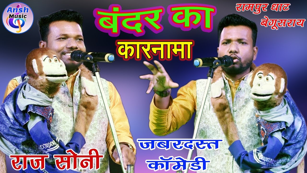 रामपुर बेगूसराय में Raj Soni के बंदर का कारनामा देख कर सभी लोग हँसते हँसते लोटपोट हो गए