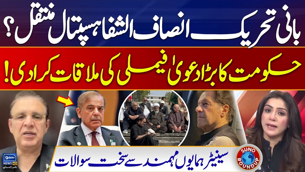 Imran Khan Moved From Adaila To Hospital? Meeting With Family, Inside Story | Suno Round Up | EP 242