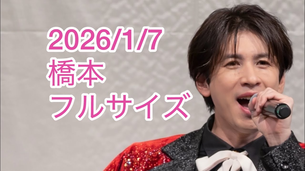 2026/1/7 橋本 フルサイズ SHOW-WA