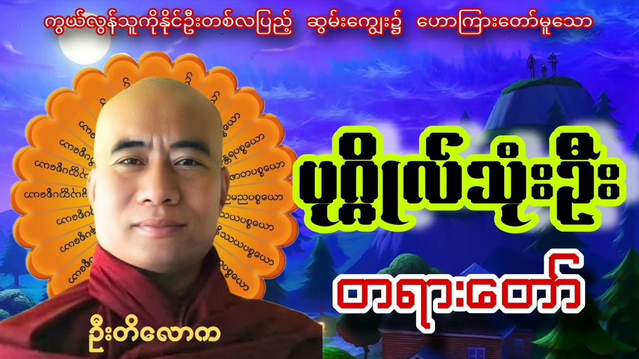 ပုဂ္ဂိုလ်သုံးဦး - ဦးတိလောက