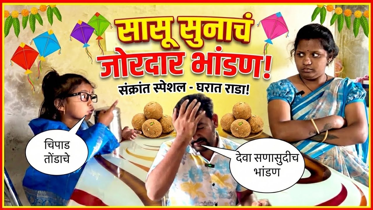 सासु सुनाच संक्रातीवरून जोरदार भांडण 🥱 || #makarsankranti #funny #pari #comedy 